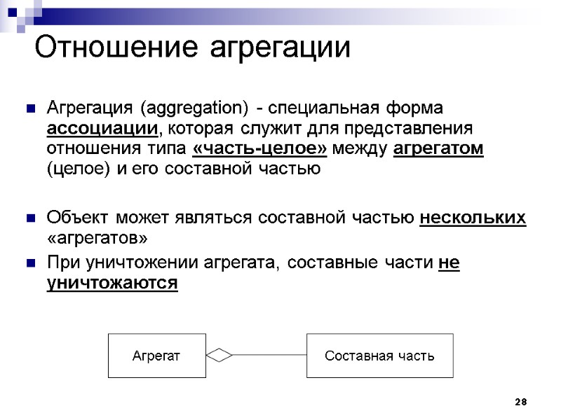 28 Отношение агрегации Агрегация (aggregation) - специальная форма ассоциации, которая служит для представления отношения